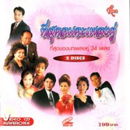 ที่สุดอมตะเพลงคู่ - อมตะเพลงคู่34เพลง VCD1609-WEB